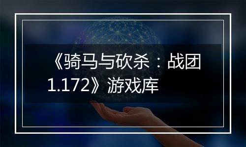 《骑马与砍杀：战团1.172》游戏库