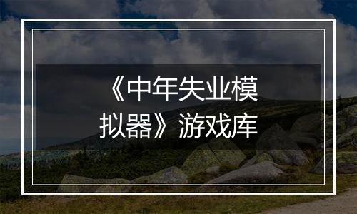 《中年失业模拟器》游戏库