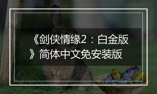 《剑侠情缘2：白金版》简体中文免安装版