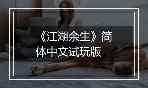 《江湖余生》简体中文试玩版
