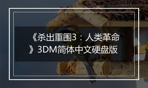 《杀出重围3：人类革命》3DM简体中文硬盘版