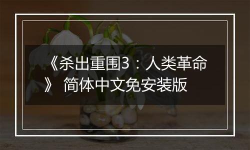 《杀出重围3：人类革命》 简体中文免安装版