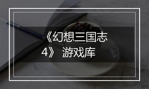 《幻想三国志4》 游戏库
