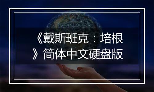 《戴斯班克：培根》简体中文硬盘版