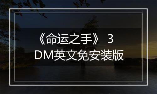 《命运之手》 3DM英文免安装版