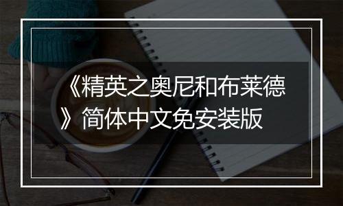 《精英之奥尼和布莱德》简体中文免安装版