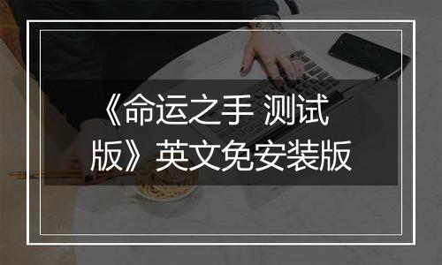 《命运之手 测试版》英文免安装版