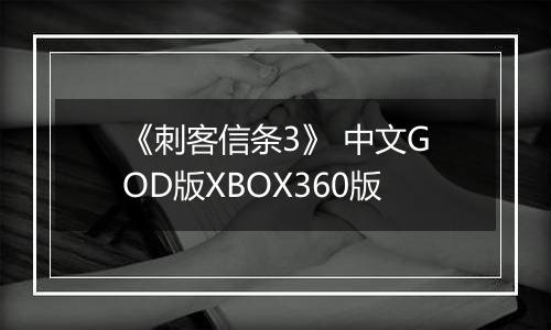 《刺客信条3》 中文GOD版XBOX360版