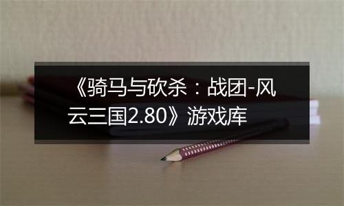 《骑马与砍杀：战团-风云三国2.80》游戏库