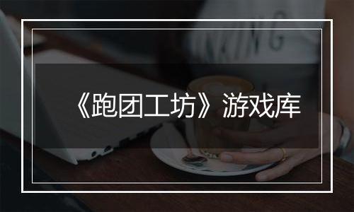 《跑团工坊》游戏库
