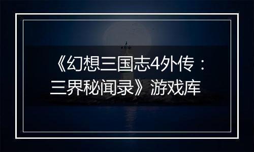 《幻想三国志4外传：三界秘闻录》游戏库