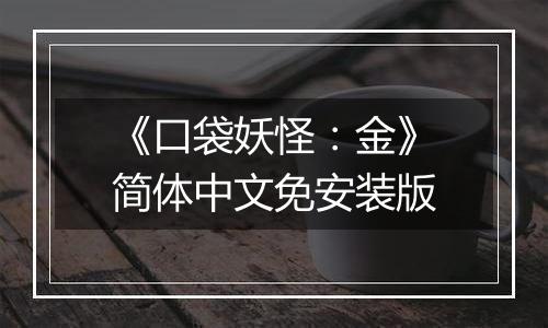 《口袋妖怪：金》简体中文免安装版