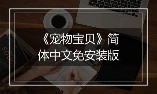 《宠物宝贝》简体中文免安装版