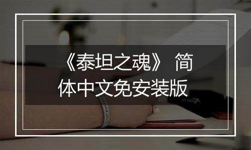 《泰坦之魂》 简体中文免安装版