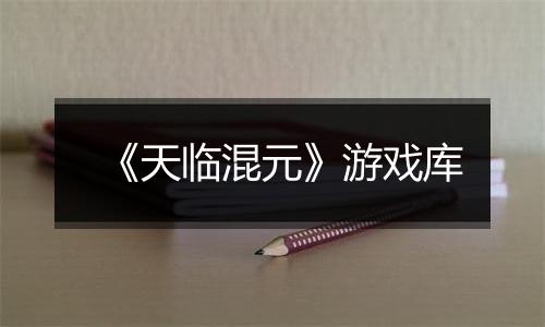 《天临混元》游戏库