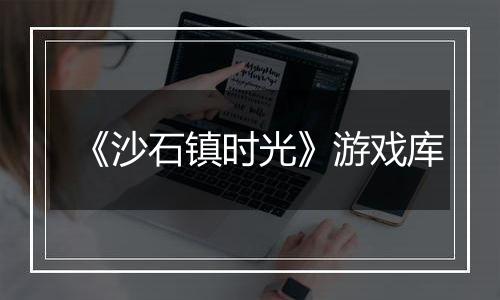 《沙石镇时光》游戏库