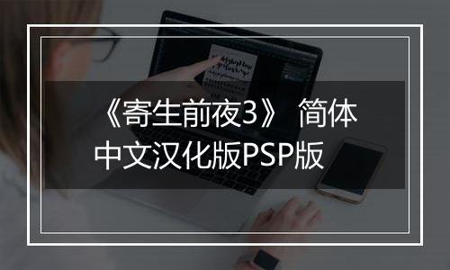 《寄生前夜3》 简体中文汉化版PSP版