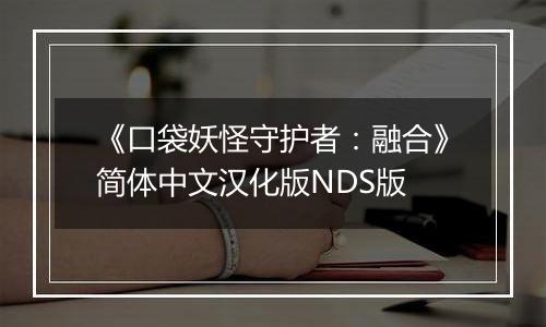 《口袋妖怪守护者：融合》简体中文汉化版NDS版