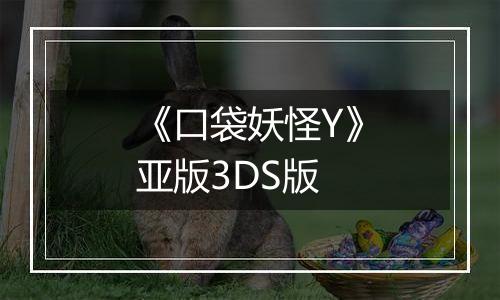 《口袋妖怪Y》亚版3DS版