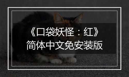 《口袋妖怪：红》简体中文免安装版