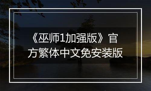 《巫师1加强版》官方繁体中文免安装版
