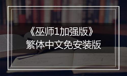 《巫师1加强版》繁体中文免安装版