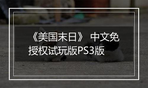 《美国末日》 中文免授权试玩版PS3版
