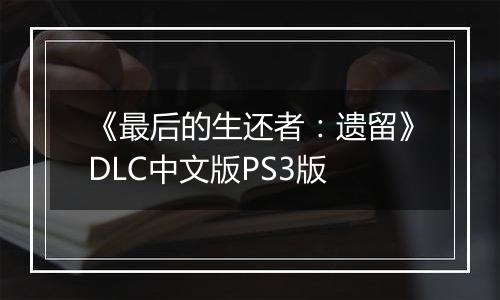 《最后的生还者：遗留》DLC中文版PS3版