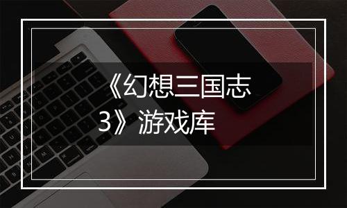 《幻想三国志3》游戏库