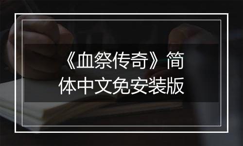 《血祭传奇》简体中文免安装版