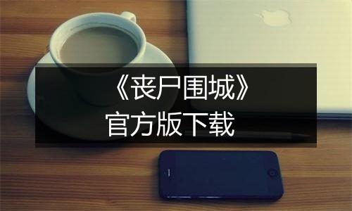 《丧尸围城》官方版下载