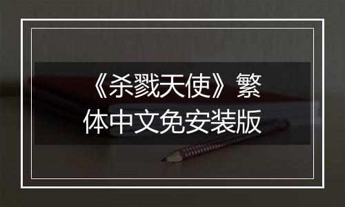 《杀戮天使》繁体中文免安装版