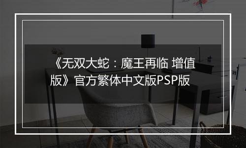 《无双大蛇：魔王再临 增值版》官方繁体中文版PSP版