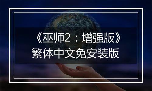 《巫师2：增强版》繁体中文免安装版