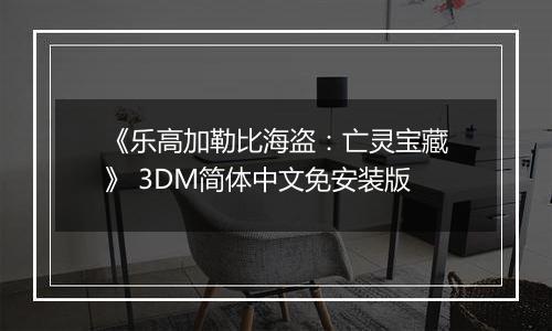 《乐高加勒比海盗：亡灵宝藏》 3DM简体中文免安装版