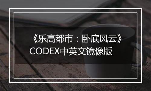 《乐高都市：卧底风云》CODEX中英文镜像版