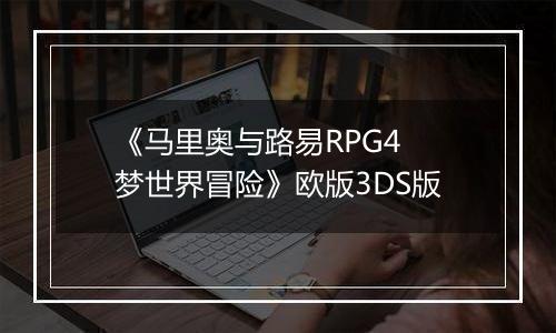 《马里奥与路易RPG4 梦世界冒险》欧版3DS版