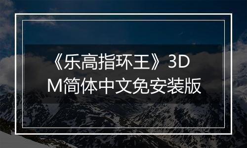 《乐高指环王》3DM简体中文免安装版