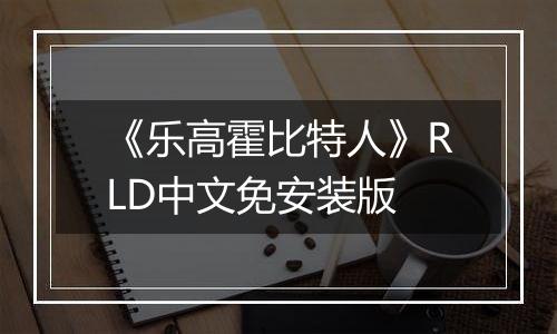 《乐高霍比特人》RLD中文免安装版
