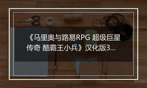 《马里奥与路易RPG 超级巨星传奇 酷霸王小兵》汉化版3DS版