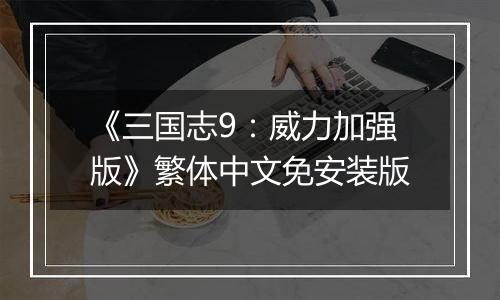 《三国志9：威力加强版》繁体中文免安装版