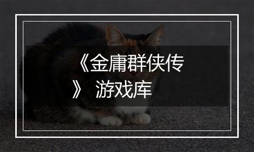 《金庸群侠传》 游戏库
