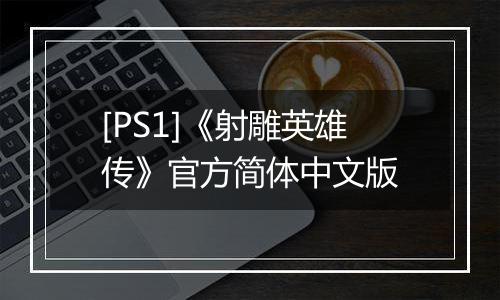 [PS1]《射雕英雄传》官方简体中文版