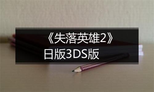 《失落英雄2》日版3DS版