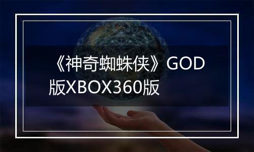 《神奇蜘蛛侠》GOD版XBOX360版