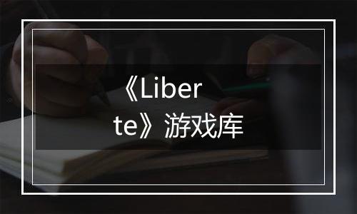 《Liberte》游戏库