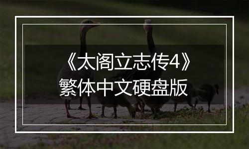 《太阁立志传4》繁体中文硬盘版