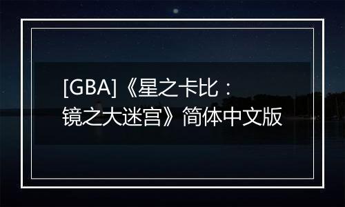 [GBA]《星之卡比：镜之大迷宫》简体中文版