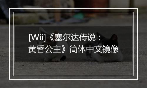 [Wii]《塞尔达传说：黄昏公主》简体中文镜像