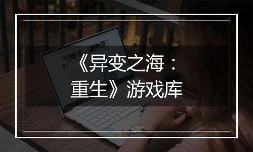 《异变之海：重生》游戏库